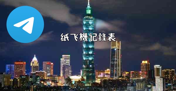 纸飞機记錄表