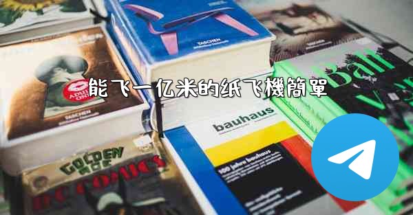 能飞一亿米的纸飞機簡單