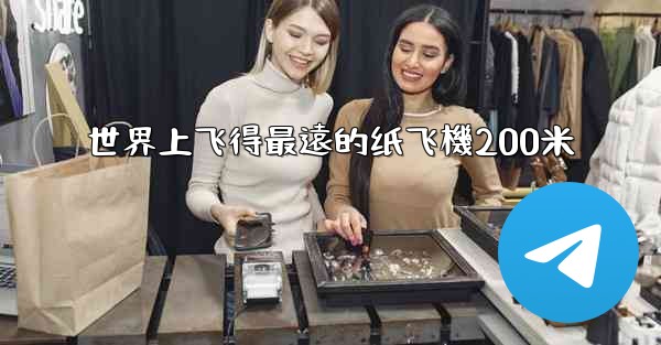 世界上飞得最遠的纸飞機200米