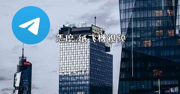 怎麼叠纸飞機视频