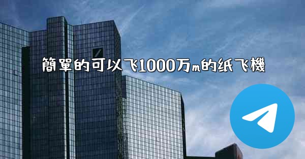 簡單的可以飞1000万m的纸飞機