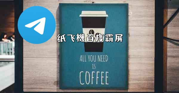 纸飞機百度霸屏