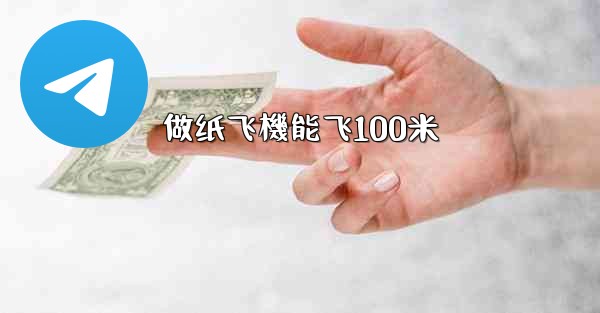 做纸飞機能飞100米