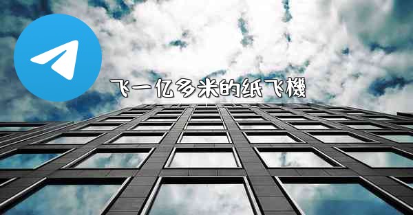 飞一亿多米的纸飞機