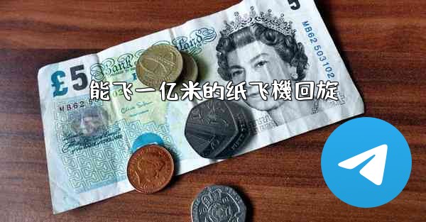 能飞一亿米的纸飞機回旋