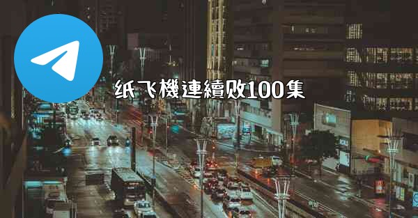 纸飞機連續剧100集