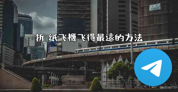 折叠纸飞機飞得最遠的方法