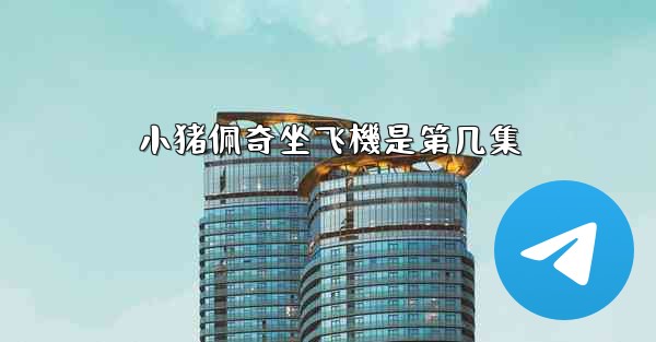 小猪佩奇坐飞機是第几集