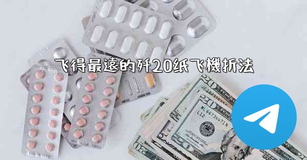 飞得最遠的歼20纸飞機折法