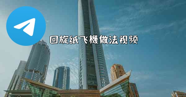 回旋纸飞機做法视频