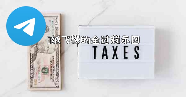 叠纸飞機的全过程示图