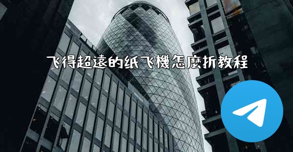 飞得超遠的纸飞機怎麼折教程