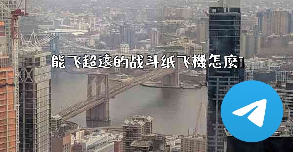 能飞超遠的战斗纸飞機怎麼叠