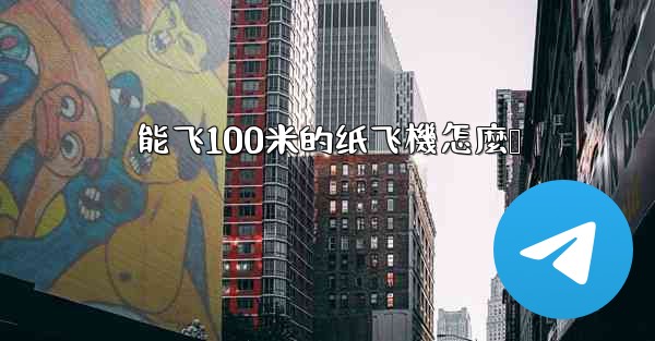 能飞100米的纸飞機怎麼叠