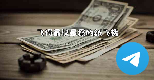 飞得最快最穩的纸飞機