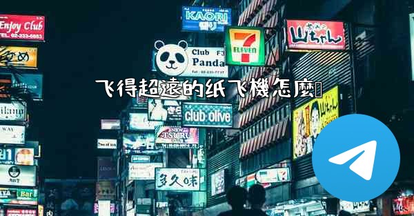 飞得超遠的纸飞機怎麼叠