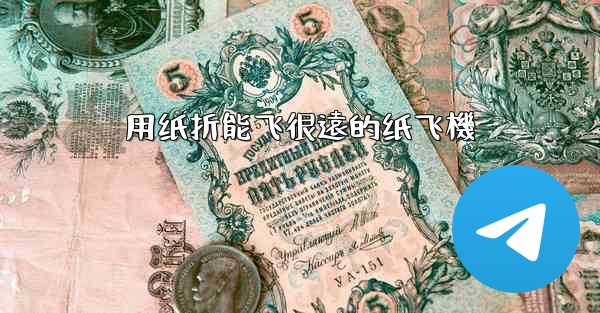 用纸折能飞很遠的纸飞機