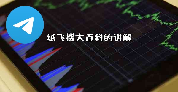 纸飞機大百科的讲解