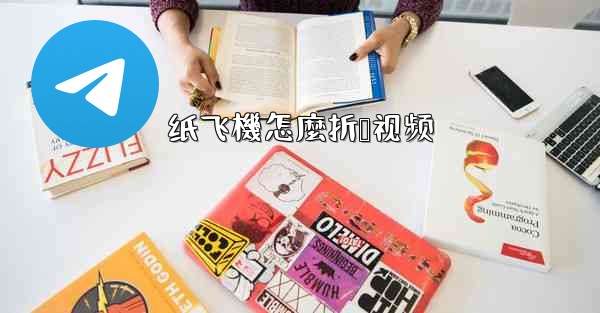 纸飞機怎麼折叠视频