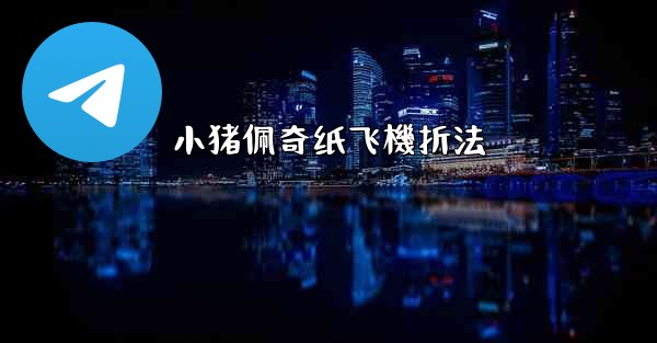 小猪佩奇纸飞機折法