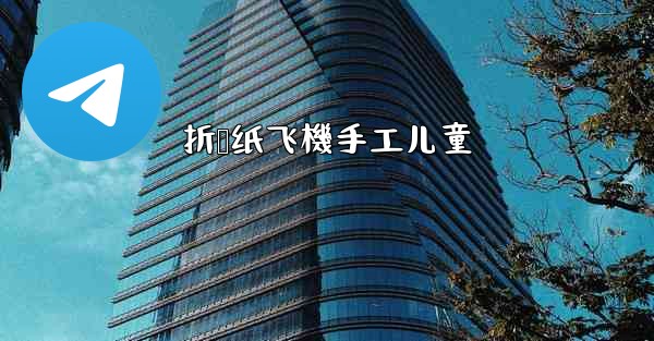 折叠纸飞機手工儿童