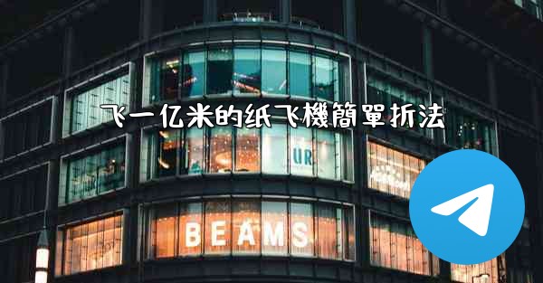 飞一亿米的纸飞機簡單折法