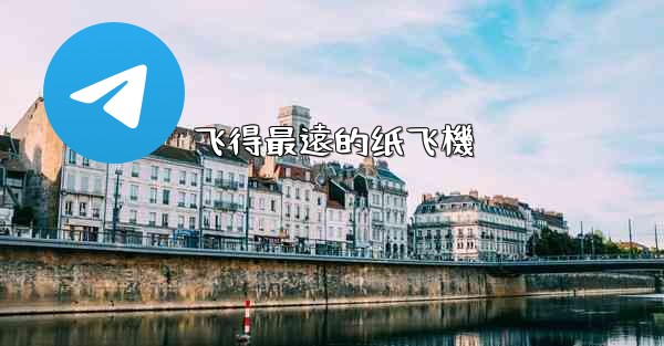 飞得最遠的纸飞機
