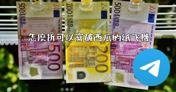 怎麼折可以穿破西瓜的纸飞機