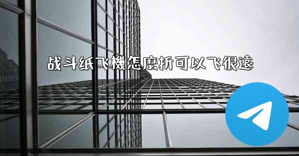 战斗纸飞機怎麼折可以飞很遠