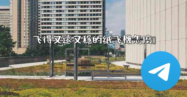 飞得又遠又穩的纸飞機怎麼叠