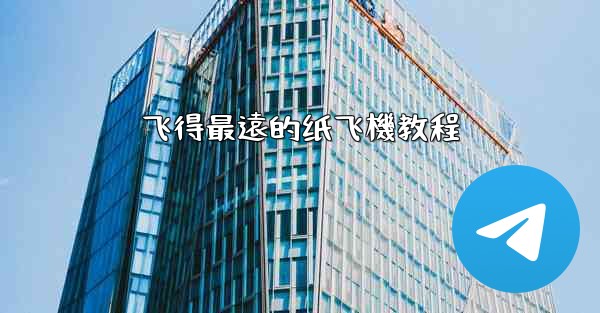 飞得最遠的纸飞機教程