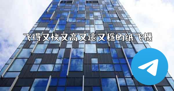 飞得又快又高又遠又穩的纸飞機