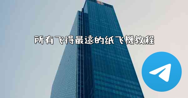 所有飞得最遠的纸飞機教程