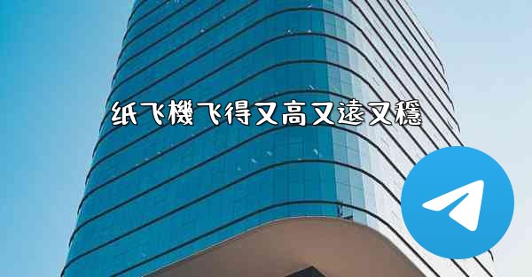 纸飞機飞得又高又遠又穩