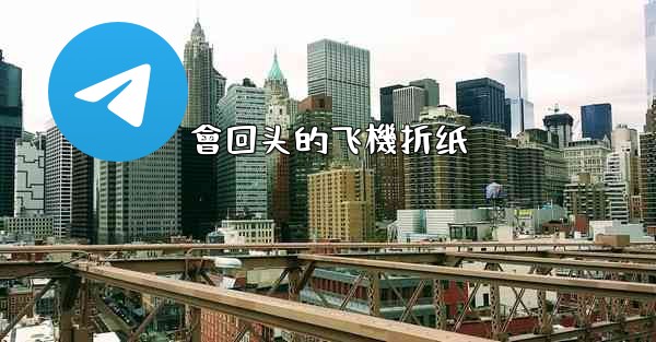 會回头的飞機折纸