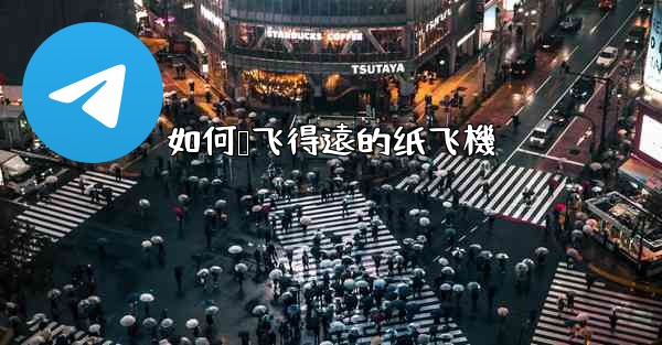 如何叠飞得遠的纸飞機