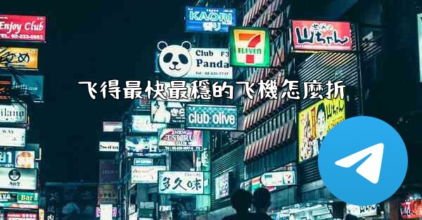 飞得最快最穩的飞機怎麼折