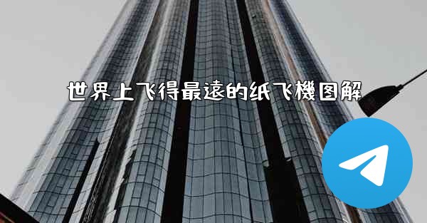 世界上飞得最遠的纸飞機图解