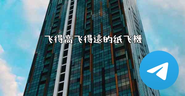 飞得高飞得遠的纸飞機