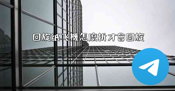 回旋纸飞機怎麼折才會回旋