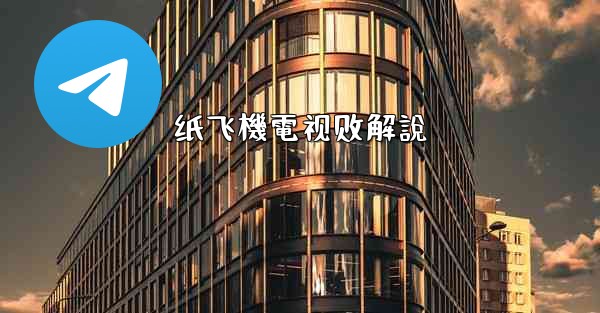 纸飞機電视剧解說