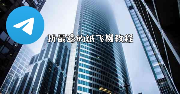 折最遠的纸飞機教程