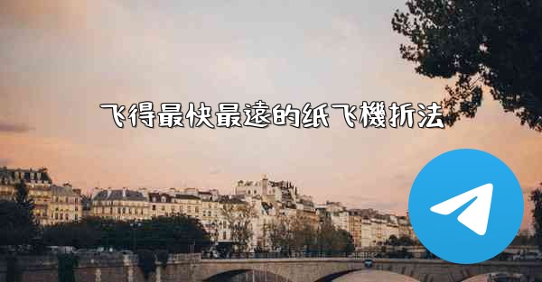 飞得最快最遠的纸飞機折法