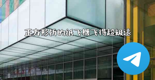 正方形折的纸飞機飞得超級遠