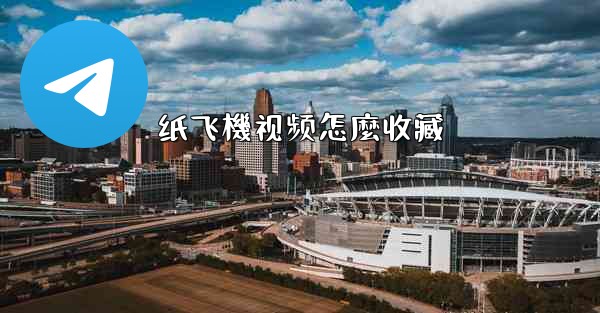 纸飞機视频怎麼收藏