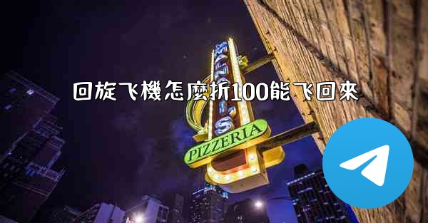 回旋飞機怎麼折100能飞回來