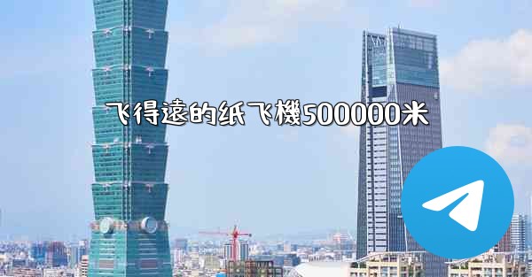 飞得遠的纸飞機500000米