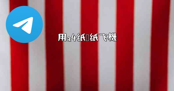 用a4纸叠纸飞機