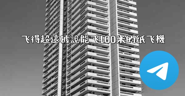 飞得超遠據說能飞100米的纸飞機