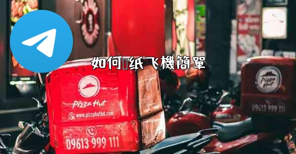 如何叠纸飞機簡單